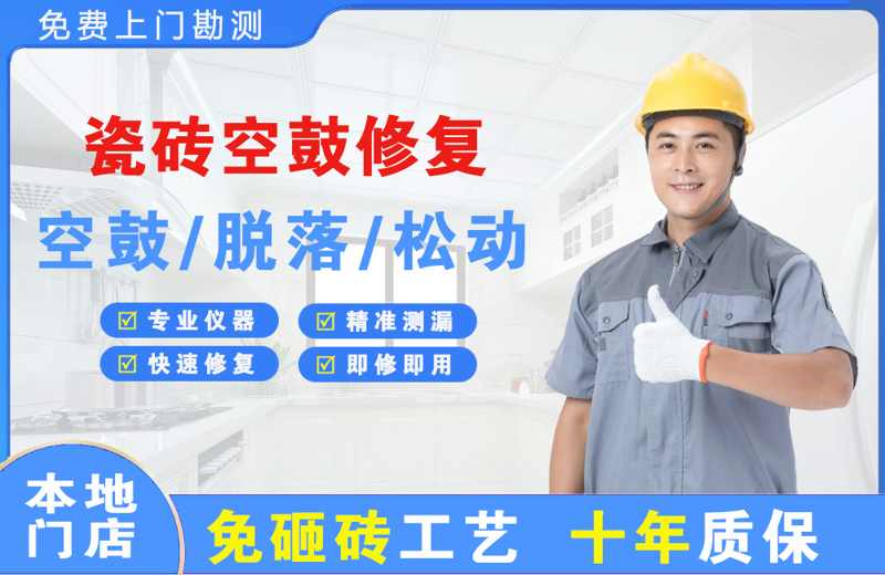 达茂旗瓷砖空鼓修复
