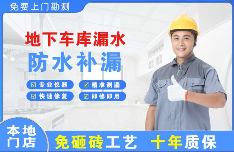 达茂旗地下车库漏水维修